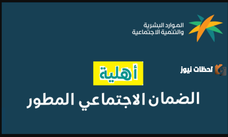 الاستعلام الأهلية الضمان الاجتماعي المصور 1445 نفاذ وبرقم الهوية sbis.hrsd