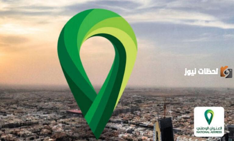 كيفية التسجيل في العنوان الوطني 1447 هـ وطريقة الاستعلام عن العنوان الوطني برقم الهوية
