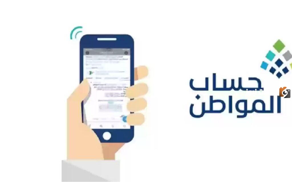 خدمة المستفيدين توضح تفاصيل الدفعة 73 من حساب المواطن 2025