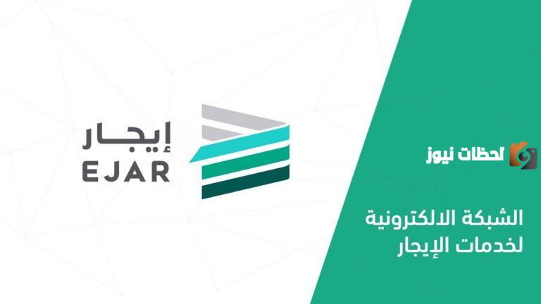 ما هو رابط منصة إيجار لدفع التعاملات الايجارية؟ وما هي الخطوات المطلوبة؟ .. تعرف عليهم الآن