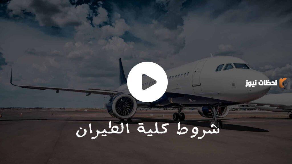 كيفية التقديم في الطيران المدني ورابط التقديم