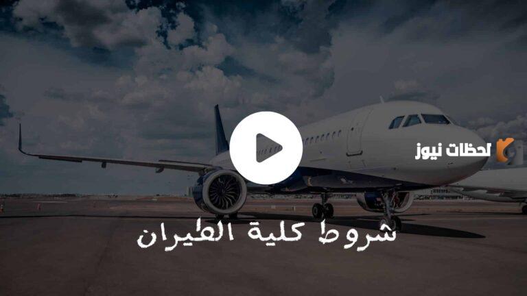 كيفية التقديم في الطيران المدني ورابط التقديم