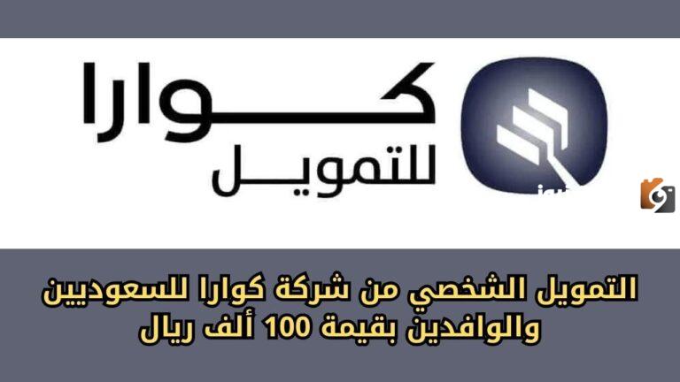كيفية الحصول على التمويل الشخصي 100,000 من شركة كوارا وأهم الشروط المحددة