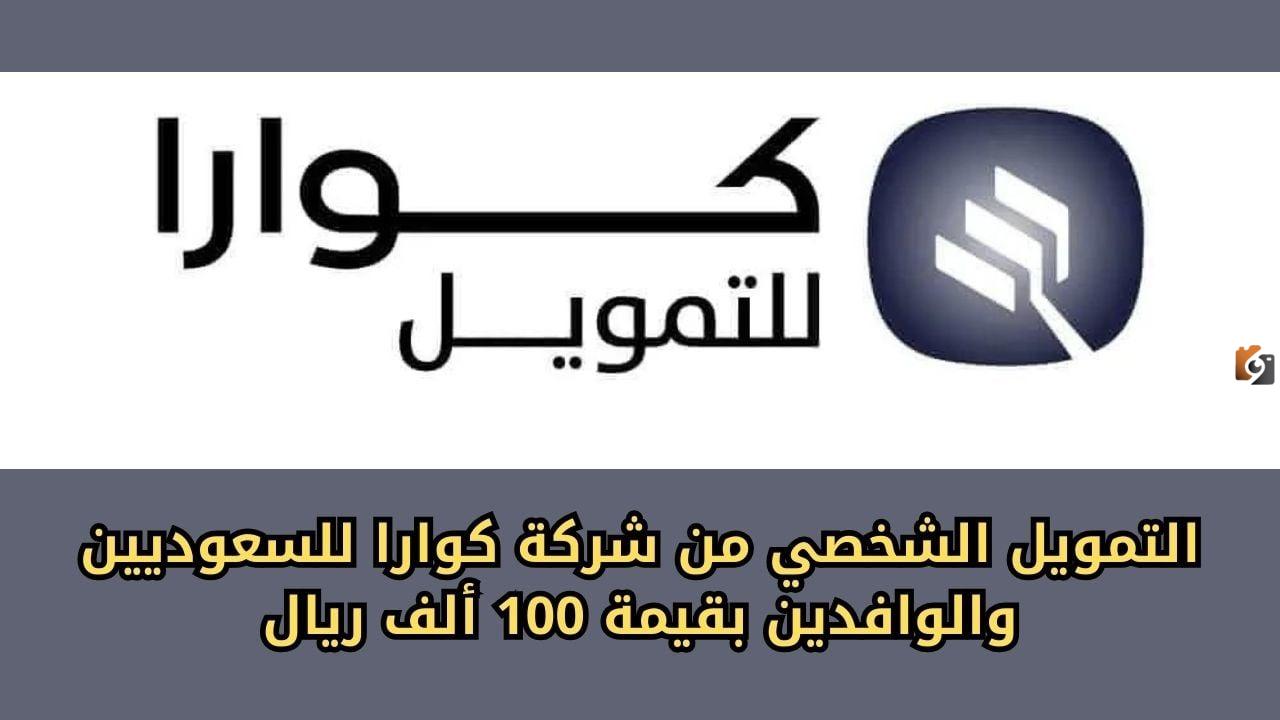 كيفية الحصول على التمويل الشخصي 100,000 من شركة كوارا وأهم الشروط المحددة