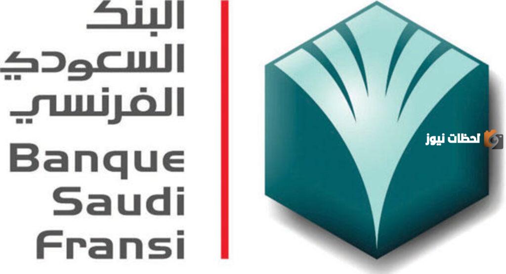 مزايا التمويل الشخصي من البنك السعودي الفرنسي