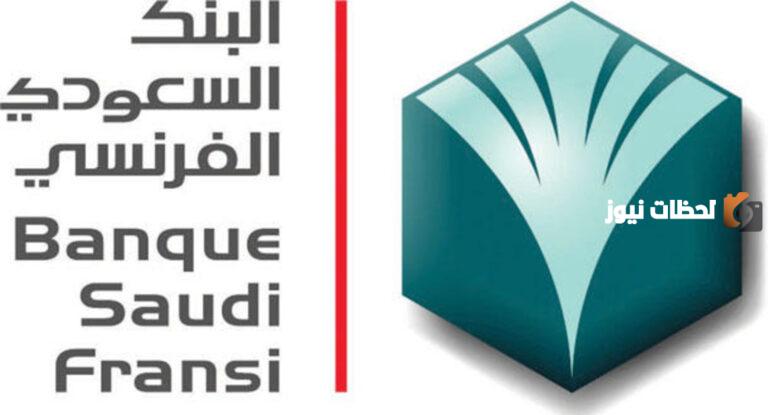 البنك السعودي الفرنسي يقدم قرض شخصي خلال 24 ساعة بمبلغ يصل إلى 300 ألف ريال