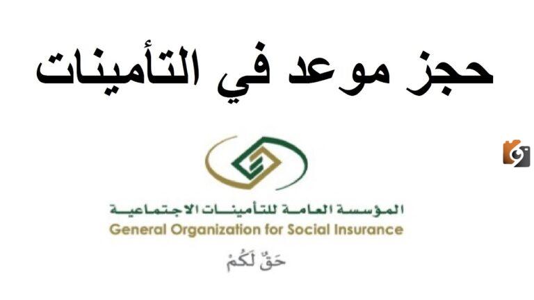 كيفية تسجيل الدخول إلى تأميناتي 1447 وطريقة الاستعلام عن التأمينات برقم الهوية