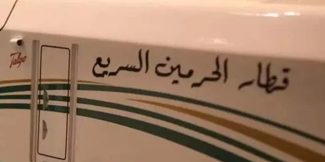 كيفية حجز تذكرة قطار الحرمين من مكة الى المدينة اون لاين وأسعارها