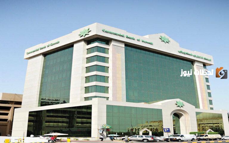 كيفية عمل كشف حساب من البنك التجاري الكويتي 2025 وكم مبلغ الحساب