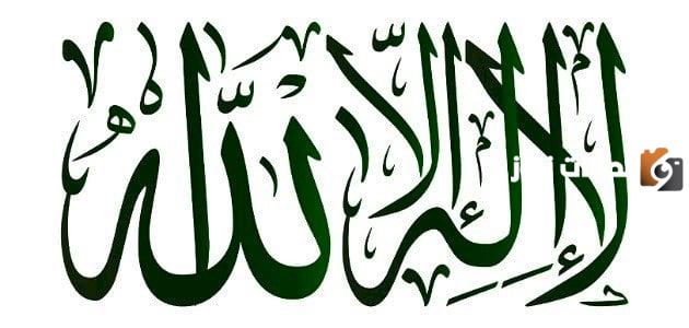 لا مالك الا الله مثال على توحيد  أمثلة توحيد الألوهية