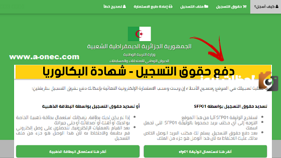 لبريد الجزائري وطريقة دفع حقوق التسجيل في البكالوريا دورة