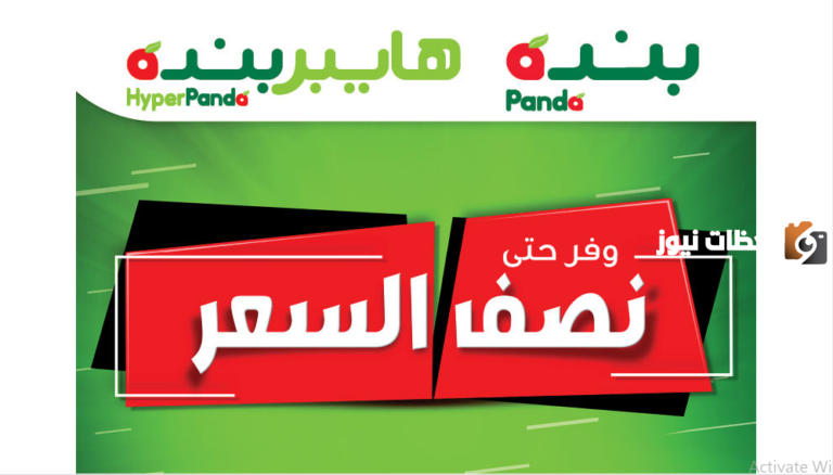 لفترة محدودة جداً عروض بنده وهايبر بنده على أسعار السلع المختلفة 1447