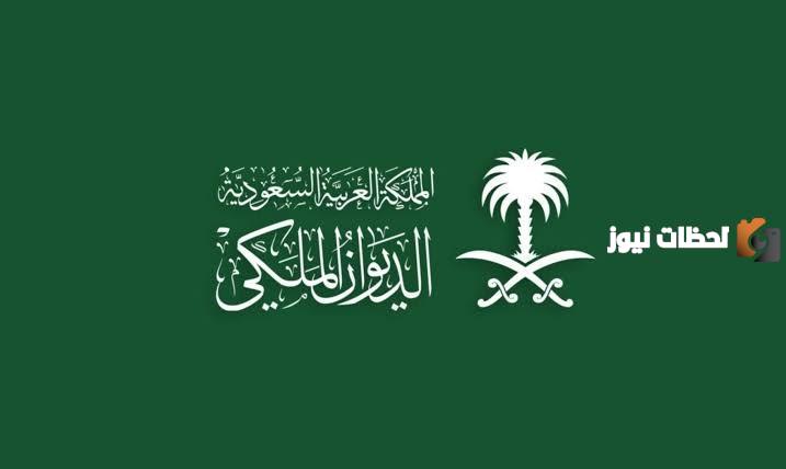 للتقديم على وظائف الديوان الملكي بالسعودية.. ما هي الخطوات والشروط المطلوبة 1447