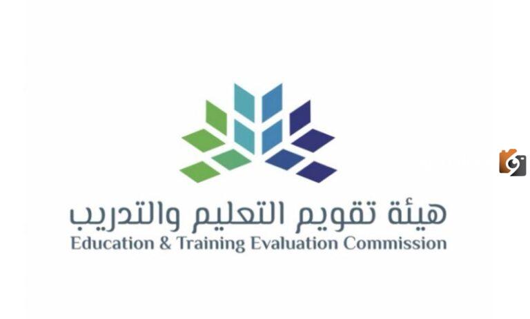 للرجال والنساء .. رابط التسجيل على وظائف هيئة تقويم التعليم والتدريب 2025