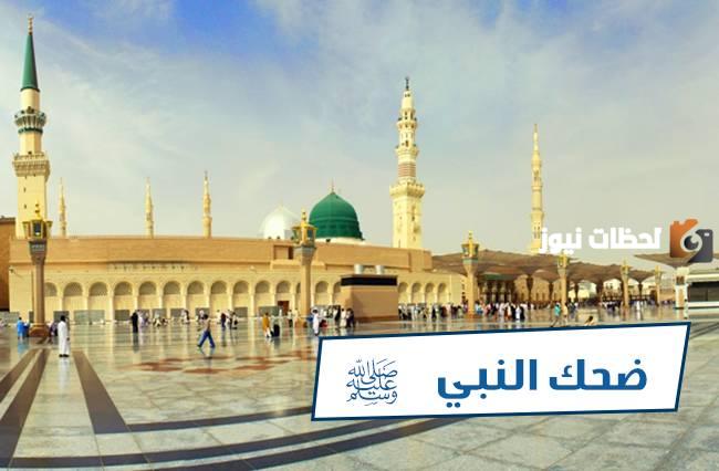 لماذا ضحك النبي من قول الحبر وهل كان الرسول يضحك بصوت عالي؟