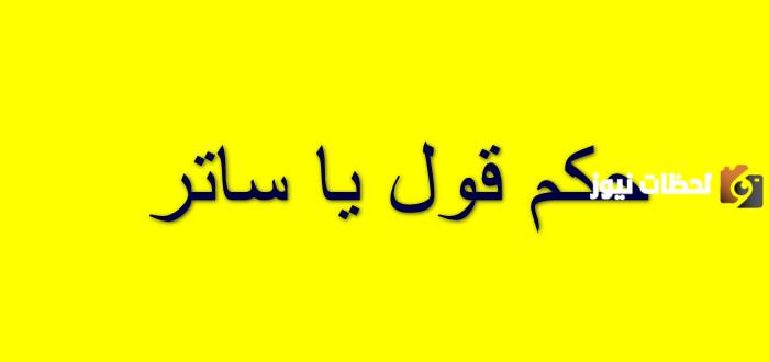 لماذا لا نقول يا ساتر؟