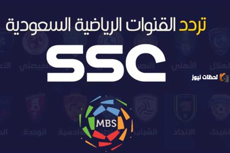 لمتابعة المباريات الحصرية .. تردد قنوات ssc نايل سات 2025