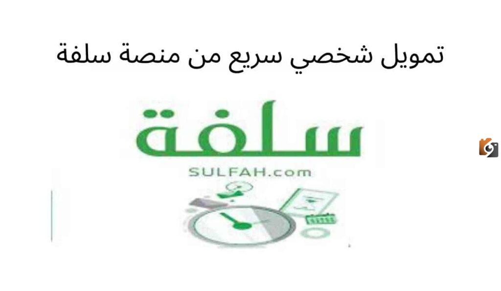 تمويل فوري بدون تحويل راتب سلفة, شروط تمويل سلفة 20 الف ريال