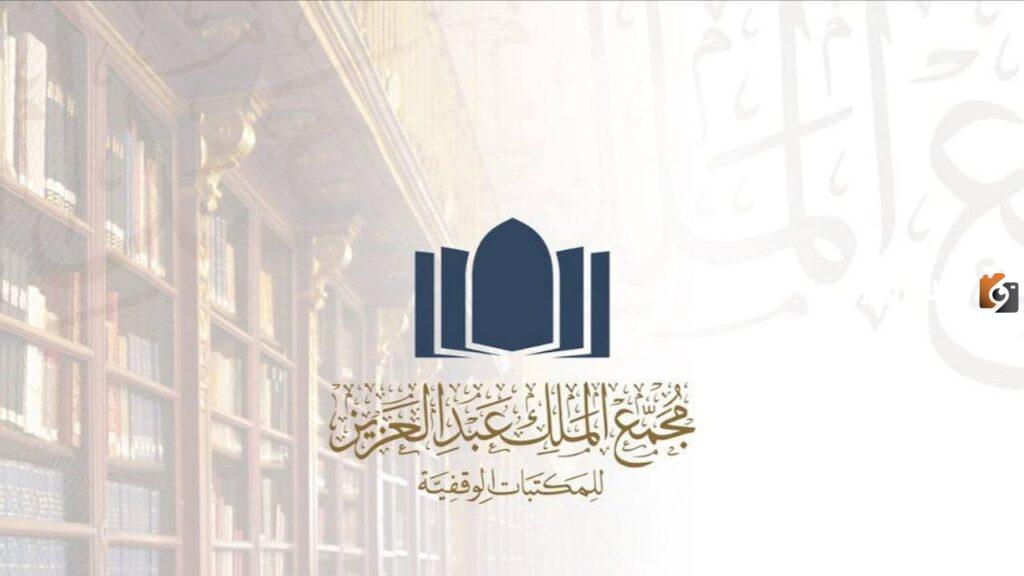 كيفية التقديم في الوظائف المتاحة في مجمع الملك عبد العزيز للمكتبات الوقفية