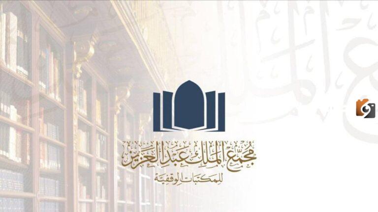كيفية التقديم في الوظائف المتاحة في مجمع الملك عبد العزيز للمكتبات الوقفية