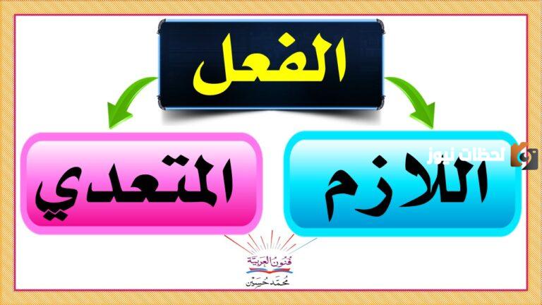 ما الفرق بين الفعل اللازم والمتعدي