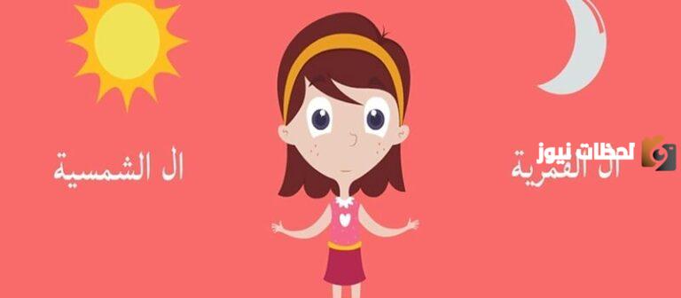 ما الفرق بين اللام الشمسية واللام القمرية؟