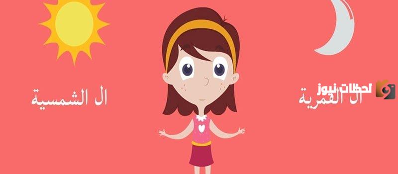 ما الفرق بين اللام الشمسية واللام القمرية؟