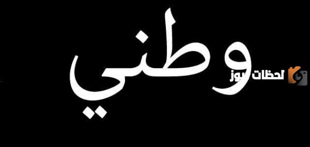ما اهمية الوطن عند الانسان