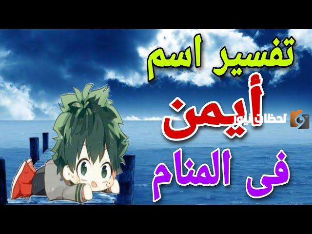 ما تفسير اسم أيمن في المنام للمتزوجة؟