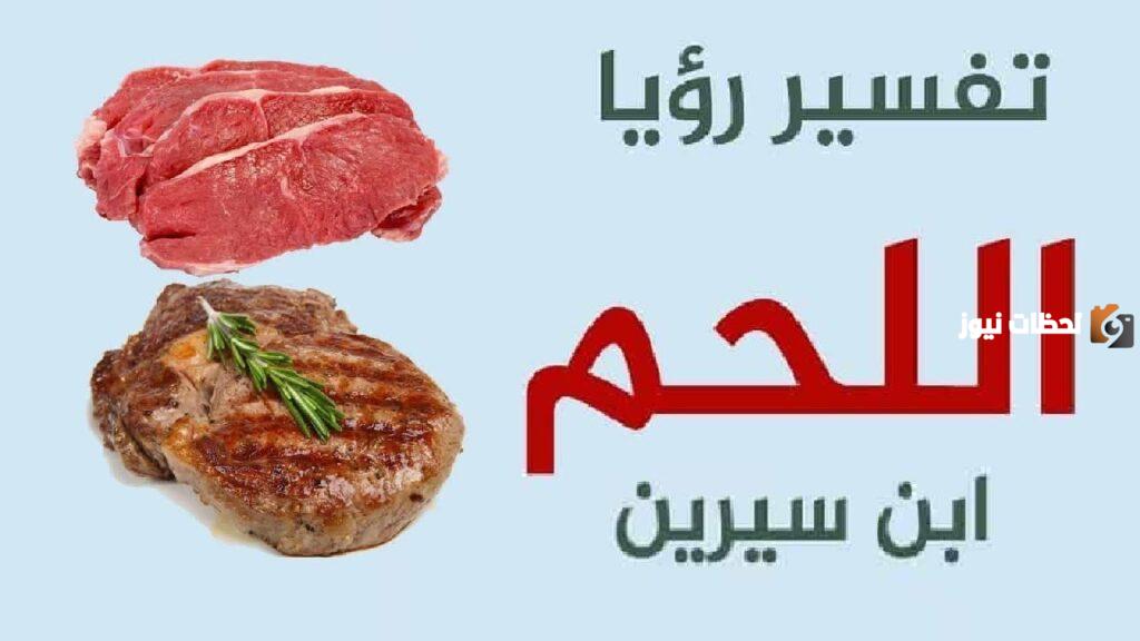ما تفسير رؤية شراء اللحم النيء للمتزوجة في المنام؟
