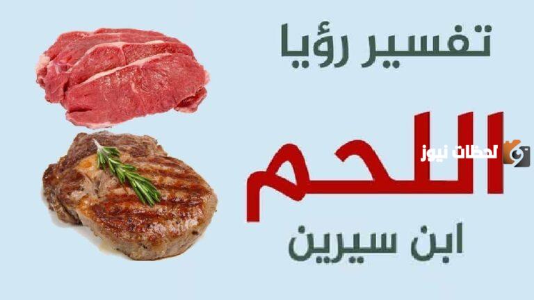 ما تفسير رؤية شراء اللحم النيء للمتزوجة في المنام؟