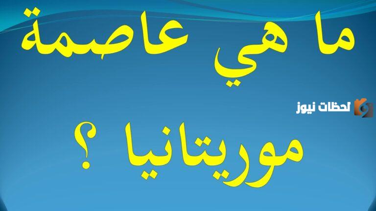 ما عاصمة موريتانيا وأهم المعلومات عنها