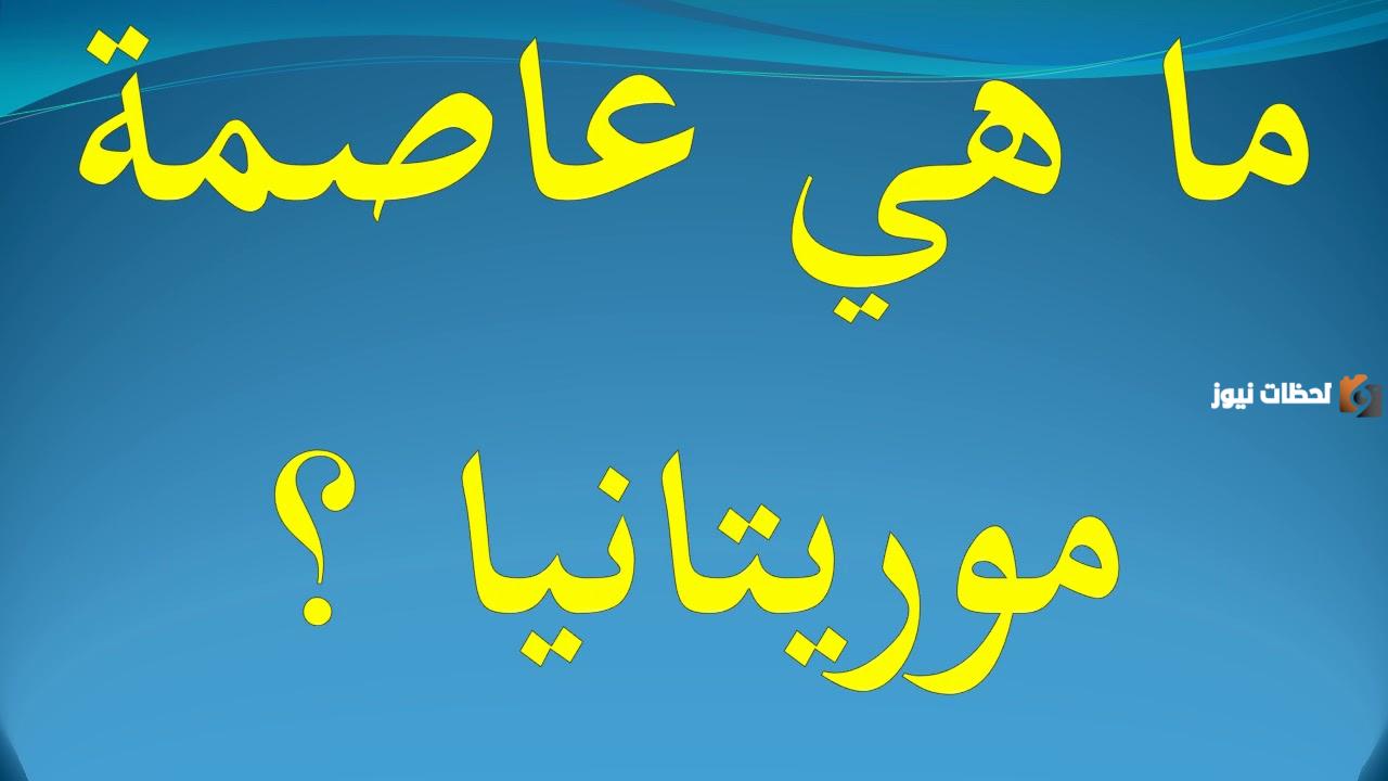 ما عاصمة موريتانيا وأهم المعلومات عنها