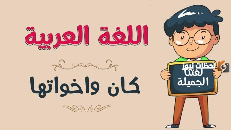 ما عمل كان وأخواتها في الجملة الاسمية في اللغة العربية