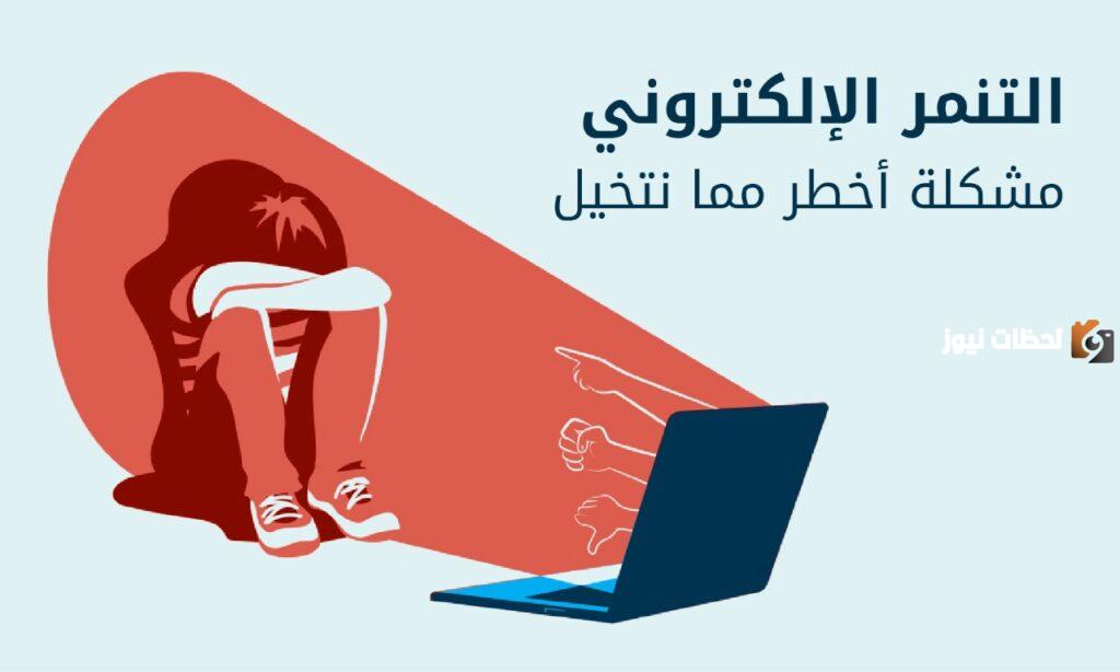 ما معنى كلمة التنمر الالكتروني