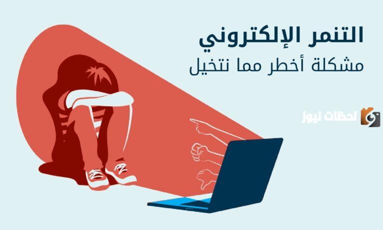 ما معنى كلمة التنمر الالكتروني