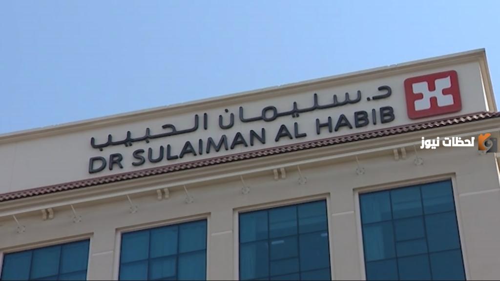 ما هو اسم افضل دكتور عظام في مستشفى الحبيب