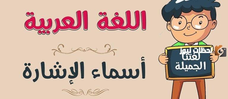 ما هو اعراب أسماء الإشارة للبعيد