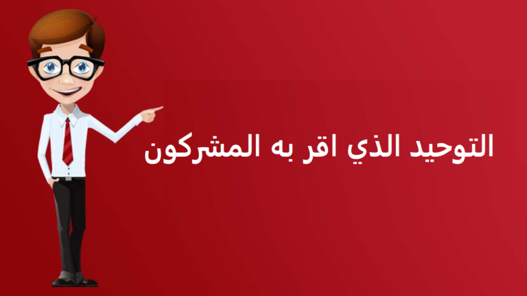 ما هو التوحيد الذي أقرّ به مشركوا مكة هو…