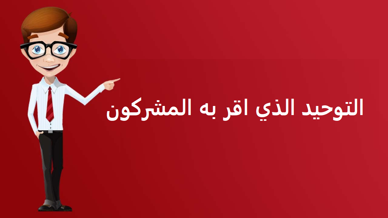 ما هو التوحيد الذي أقرّ به مشركوا مكة هو…