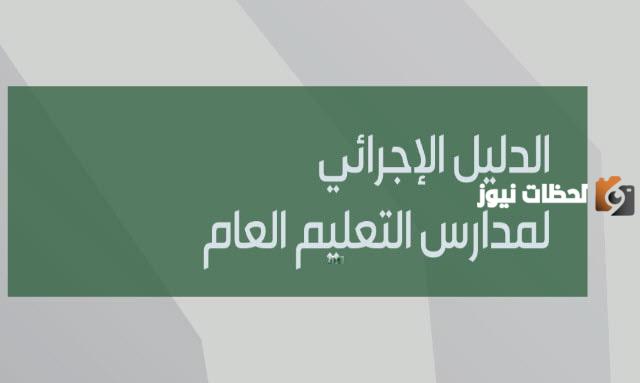 ما هو الدليل الاجرائي لمدارس التعليم العام الاصدار الرابع 1447
