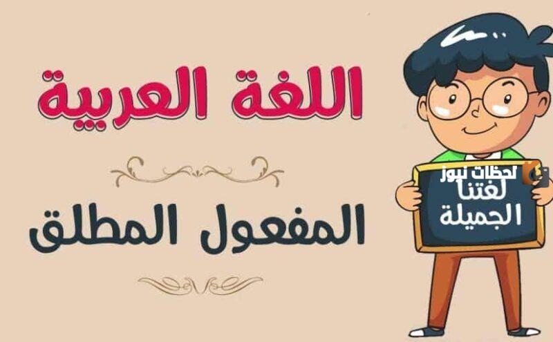 ما هو المفعول المطلق وانواعه وأمثلة