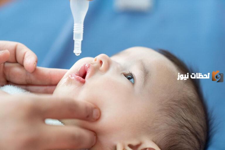 ما هو تطعيم شلل الاطفال الفموي وفي عمر كم
