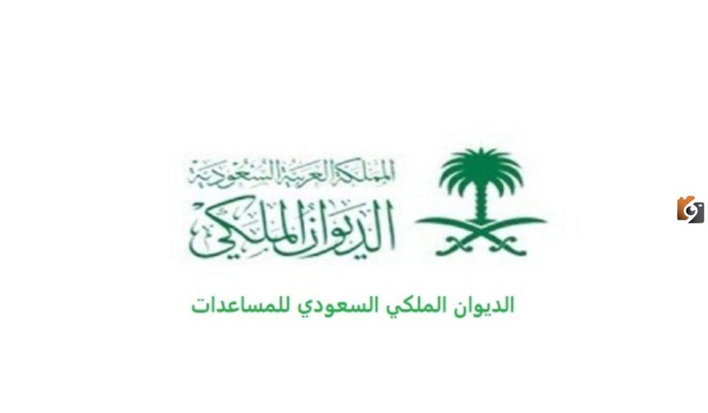 المساعدات المالية, رقم الديوان الملكي, ما هو رقم الديوان الملكي الوطني السعودي وشروط الحصول على المساعدات المالية؟, ما هي شروط الحصول على المساعدات المالية أو العينية