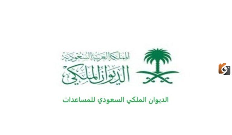 ما هو رقم الديوان الملكي الوطني السعودي وشروط الحصول على المساعدات المالية؟