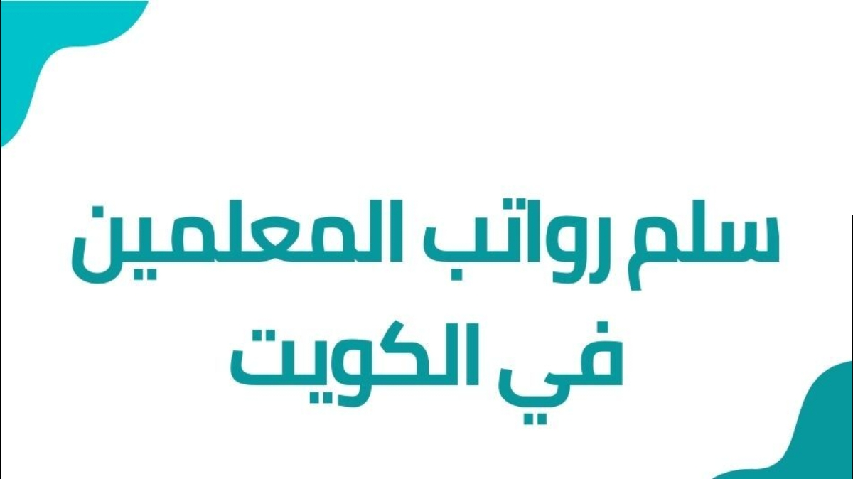 ما هو سلم رواتب المعلمين في الكويت 2025