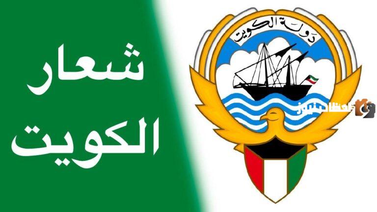 ما هو شعار دولة الكويت الجديد 2025 جودة عالية Kuwait Logo