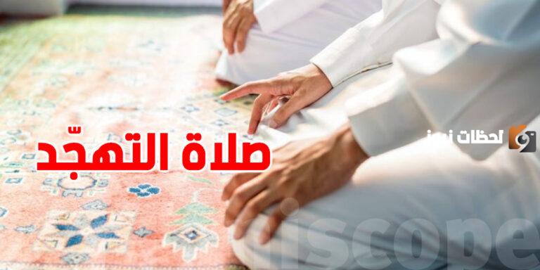 ما هو عدد ركعات صلاة التهجد .. أفضل الادعية المُستحب قولها
