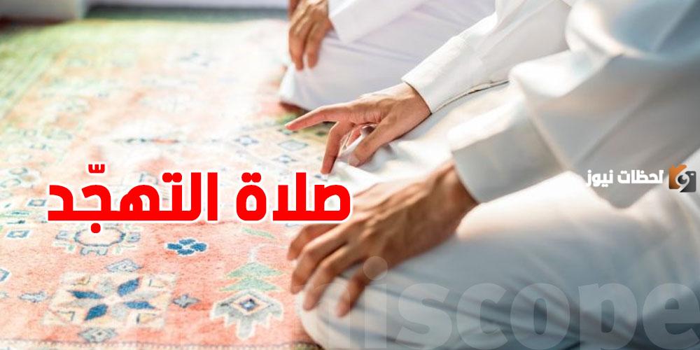 ما هو عدد ركعات صلاة التهجد .. أفضل الادعية المُستحب قولها