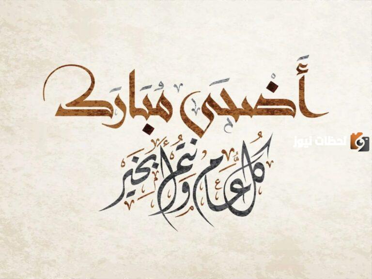 ما هو موعد عيد الاضحى 2025 الكويت